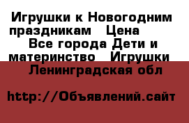 Игрушки к Новогодним праздникам › Цена ­ 200 - Все города Дети и материнство » Игрушки   . Ленинградская обл.
